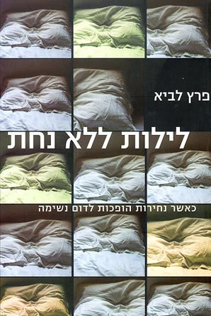 לילות ללא נחת/ כאשר נחירות הופכות לדום נשימה