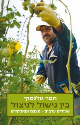 בין נישול לניצול / שכירים ערבים מצבם ומאבקיהם