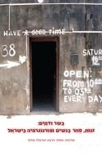 בשר ודמים / זנות סחר בנשים ופורנוגרפיה בישראל