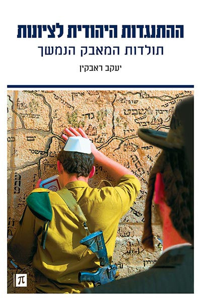 ההתנגדות היהודית לציונות / תולדות המאבק הנמשך