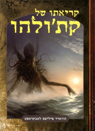 קריאתו של קת'ולהו / תרגום עודד וולקשטיין