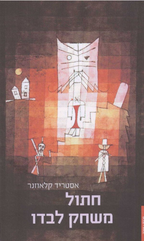 חתול משחק לבדו
