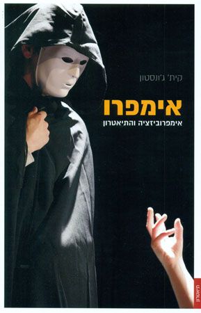 אימפרו / אימפרוביזציה והתיאטרון