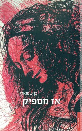 אז מספיק