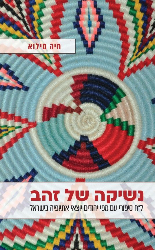 נשיקה של זהב/ ל"ח סיפורי עם מפי יהודים יוצאי אתיופיה בישראל