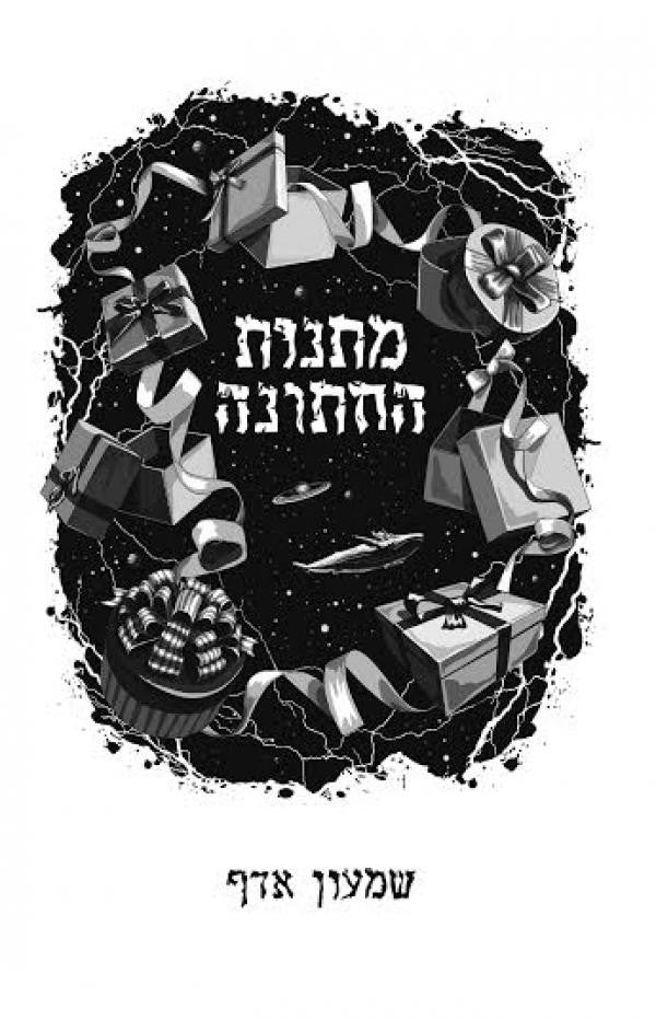 מתנות החתונה