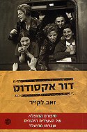 דור אקסודוס / סיפורם המופלא של הצעירים היהודים שברחו מהיטלר