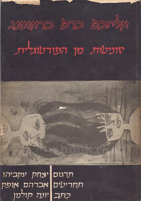סוניטות מן הפורטוגלית / תרגום יצחק עקביהו