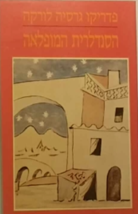 הסנדלרית המופלאה / פארסה עזה בשתי מערכות ופרולוג גרסת 1930