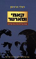 קאמי וסארטר / סיפורה של ידידות והריב אשר שם לה קץ