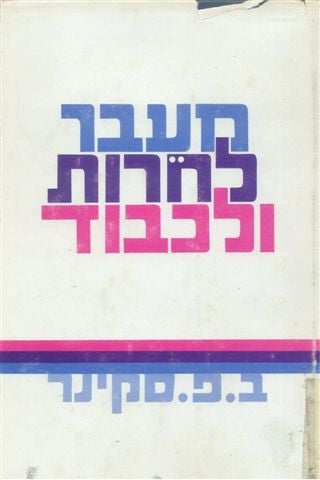 מעבר לחרות ולכבוד