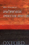 אנתרופולוגיה חברתית ותרבותית