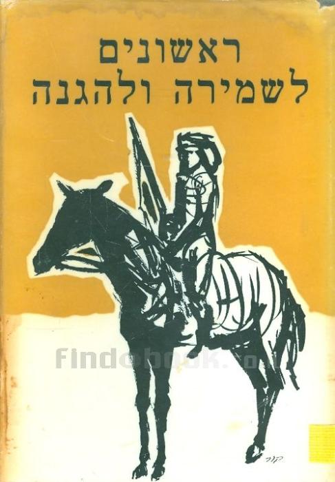 ראשונים לשמירה ולהגנה