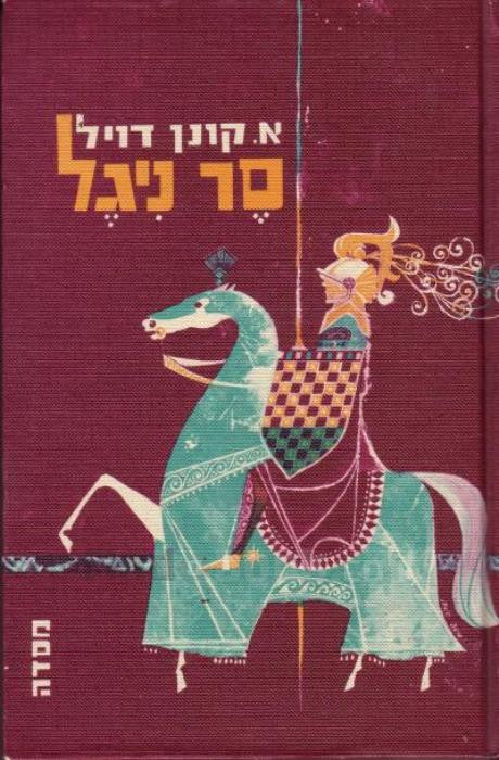 סר ניגל