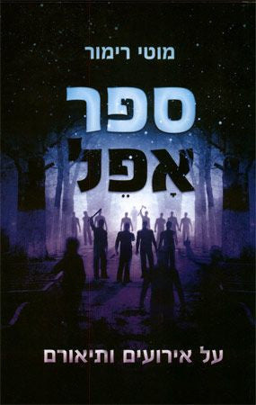 ספר אפל