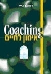 Coaching / אימון לחיים