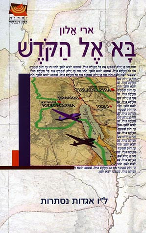 בא אל הקדש