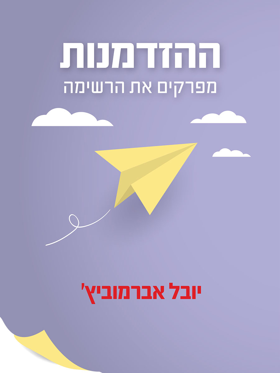 ההזדמנות / מפרקים את הרשימה