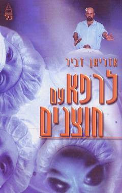 לרפא עם חוצנים