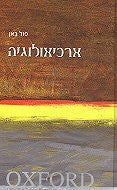 ארכיאולוגיה