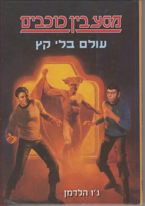 מסע בין כוכבים / עולם בלי קץ