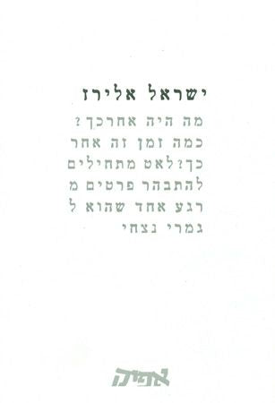 מה היה אחר כך