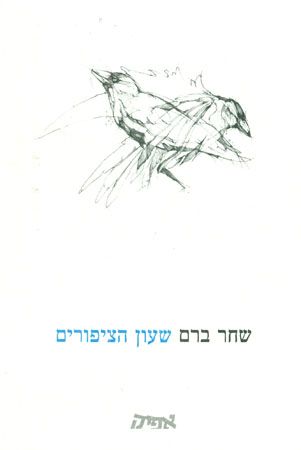 שעון הציפורים