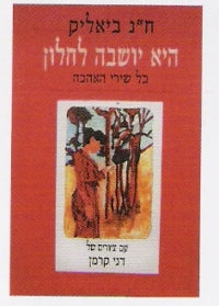 היא יושבה לחלון / כל שירי האהבה / עם ציורים של דני קרמן