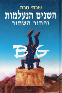 השנים הנעלמות והחור השחור