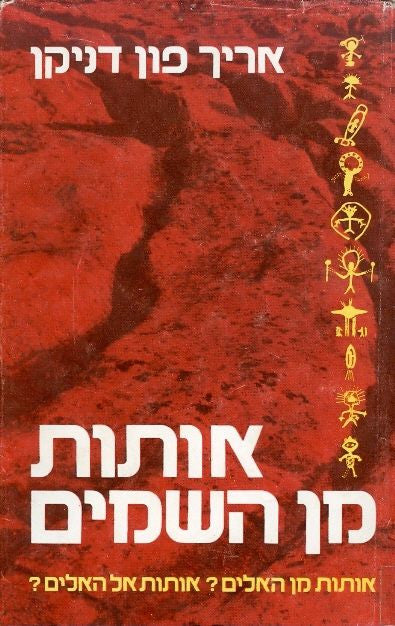 אותות מן השמים / אותות מן ה"אלים"? אותות אל ה"אלים"?