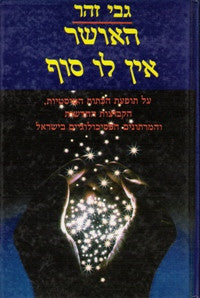 האושר אין לו סוף / על תופעת הכתות המיסטיות, הקבוצות החדשות והמרתונים