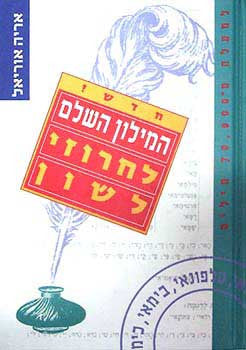 המילון השלם לחרוזי לשון
