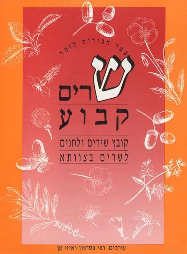 שרים קבוע / ספר חבורות הזמר - קובץ שירים ולחנים לשרים בצוותא
