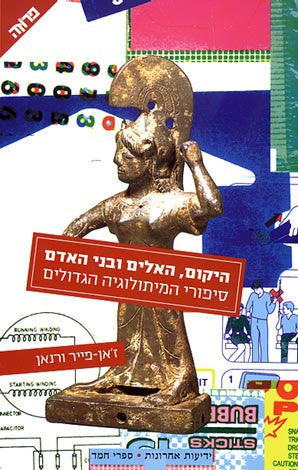היקום האלים ובני האדם / סיפורי המיתולוגיה הגדולים