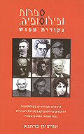 ספרות ופילוסופיה: נקודות מפגש - היבטים ספרותיים בפילוסופיה והיבטים פילוסופיים בספרות העברית מאז המאה התשע-עשרה
