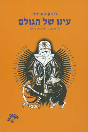 עינו של הגולם / חלק שני בטרילוגיית ברטימאוס