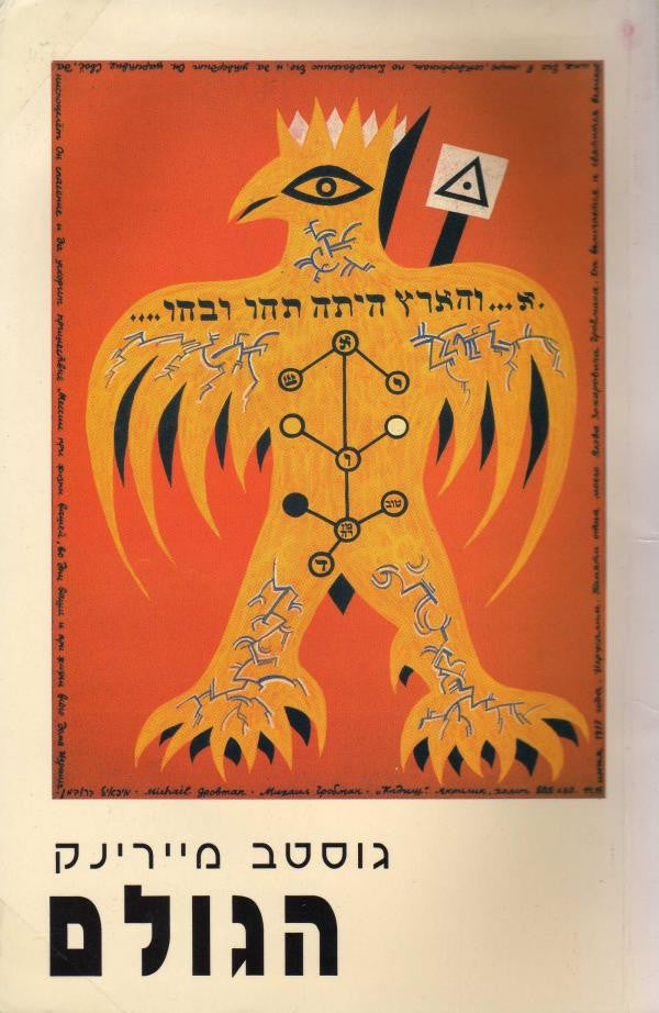 הגולם / אחרית דבר: משה אידל
