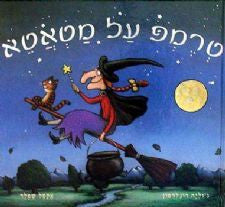 טרמפ על מטאטא / דפי קרטון