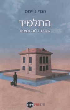 התלמיד / שתי נובלות וסיפור