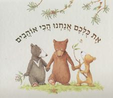 את כלכן אנחנו הכי אוהבים