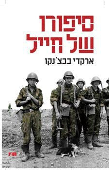 סיפורו של חייל