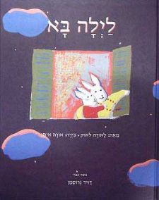 לילה בא