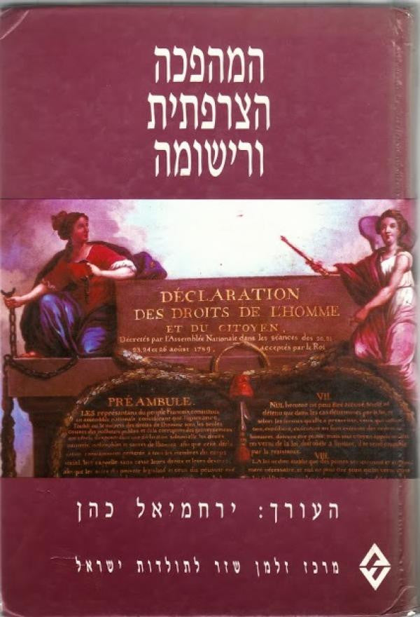 המהפכה הצרפתית ורישומה