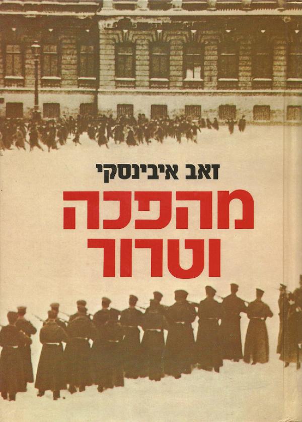 מהפכה וטרור