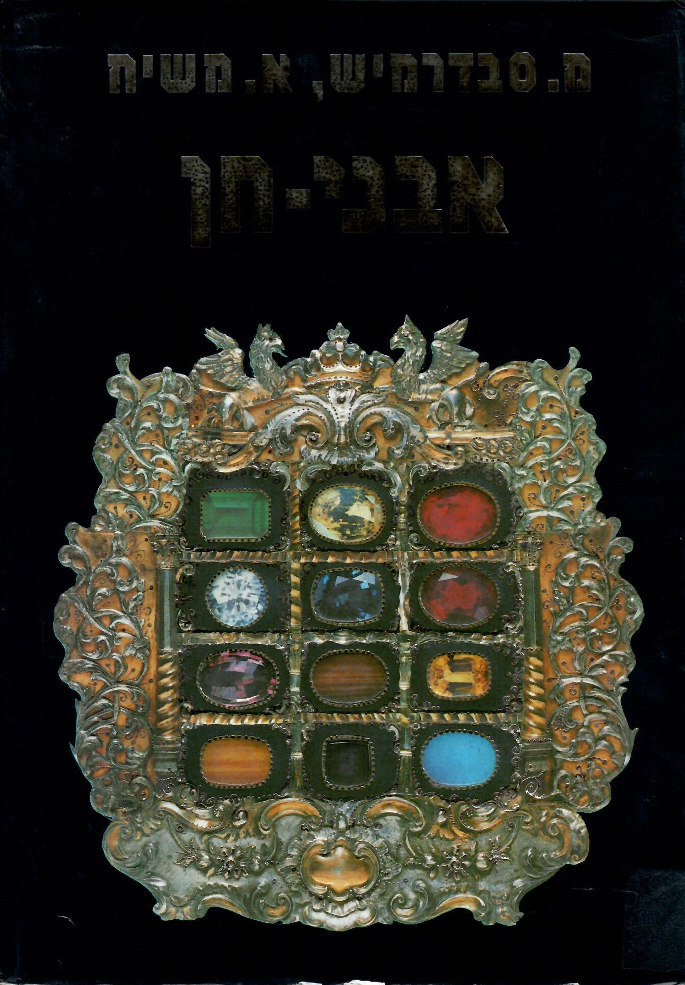 אבני חן