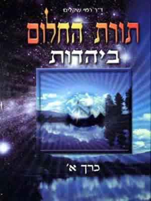 תורת החלום ביהדות