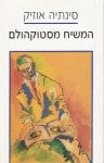 המשיח מסטוקהולם