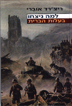למה ניצחו בעלות הברית