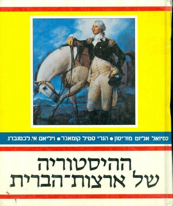 ההיסטוריה של ארצות הברית / בשני כרכים