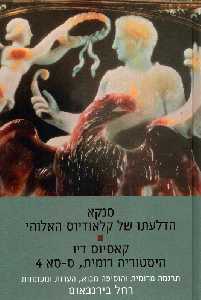 לוקיוס אנייאוס סנקא: הדלעתו של קלאודיוס האלוהי / קאסיוס דיו: היסטוריה רומית, ס-סא 4